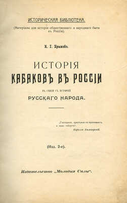 Прыжов И.Г. История кабаков в России в связи с историей русского народа. 2-е изд. Казань: Молодые силы, [1914].
